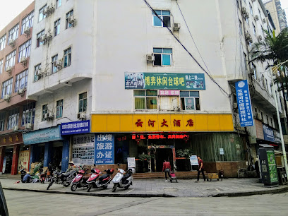 云河大酒店