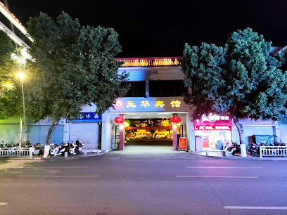 玉华宾馆
