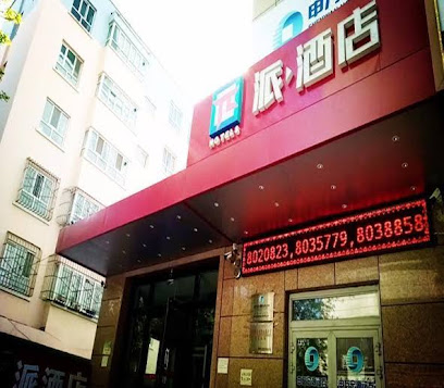 派酒店新时代广场店