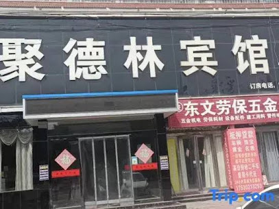 聚德林宾馆