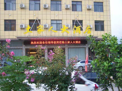 土家人大酒店