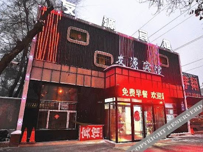 友源宾馆
