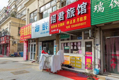 招君旅馆