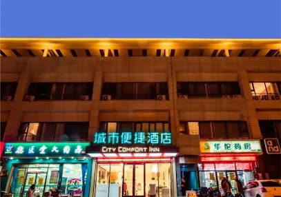 城市便捷酒店