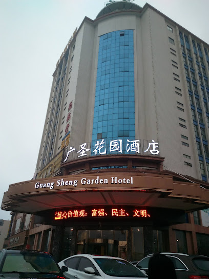 广圣花园酒店