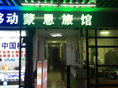 蒙恩旅馆