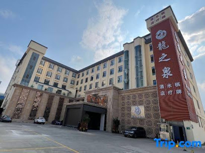 龙之泉国际休闲会所