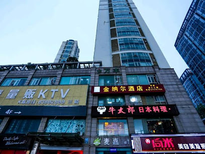 金纳尔酒店