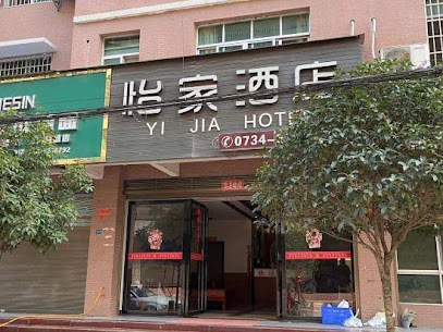 怡家酒店