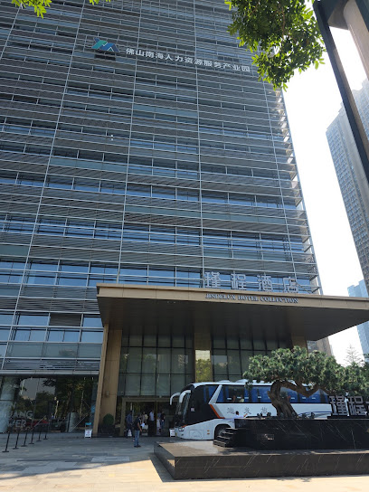 佛山南海瑾程酒店