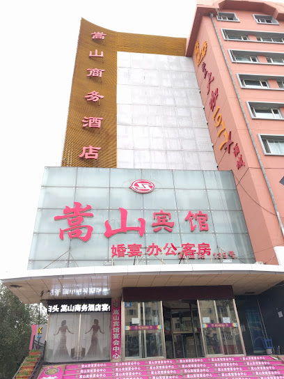 嵩山商务酒店