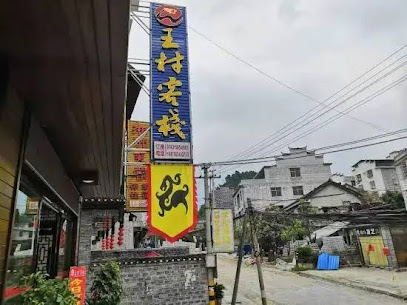Wang Cun Inn Furong Town