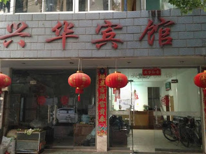 Guangde Xinghua Hotel