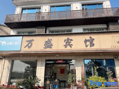 万盛宾馆