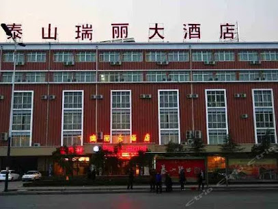 泰山瑞丽大酒店
