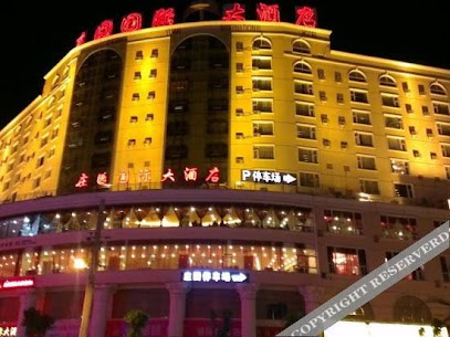 庄园国际大酒店