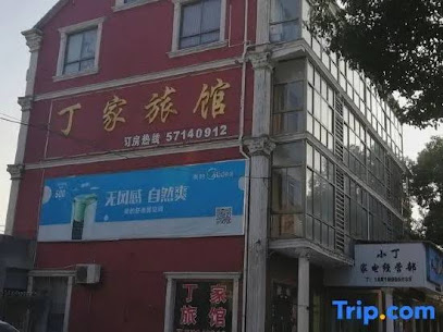 丁家旅馆