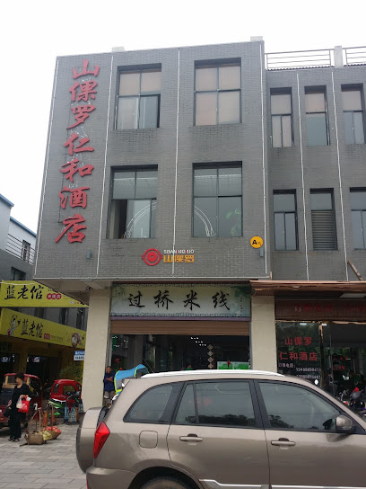 山倮罗仁和酒店