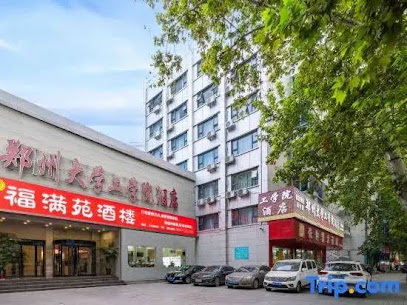郑州大学工学院宾馆