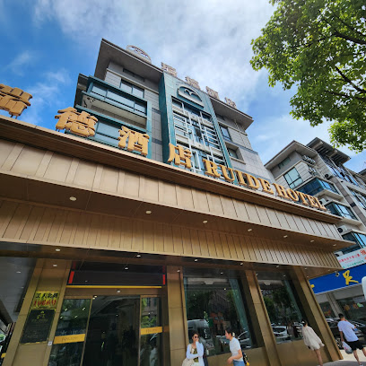 瑞德酒店