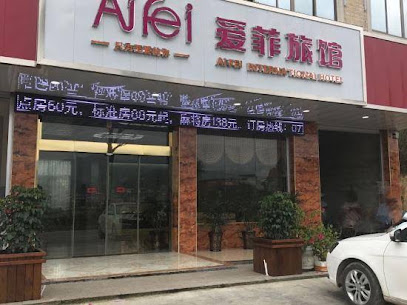 爱菲旅馆