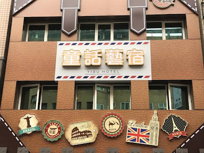 瑞德童话艺宿