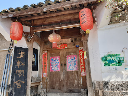 腾冲和顺青轩寒舍精致客栈