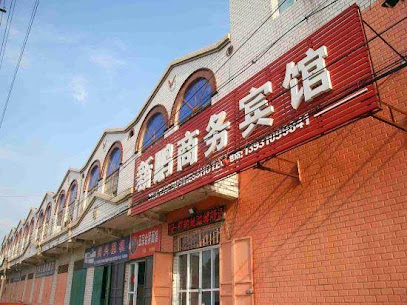 新鹏商务宾馆