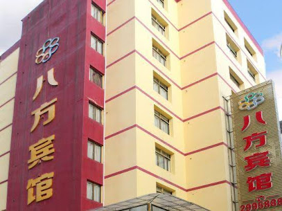 八方宾馆