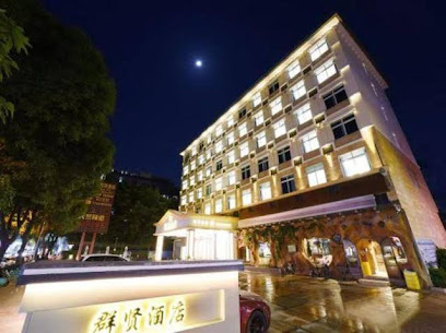 群贤酒店