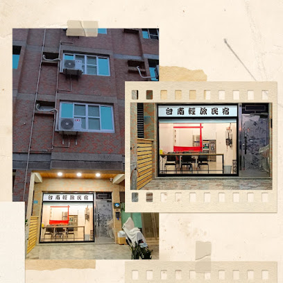 台南轻旅民宿