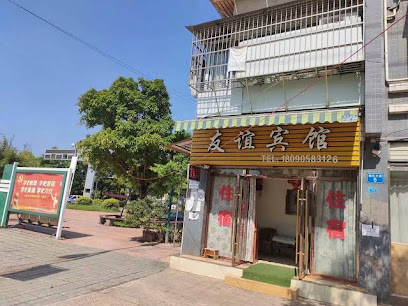 友谊宾馆