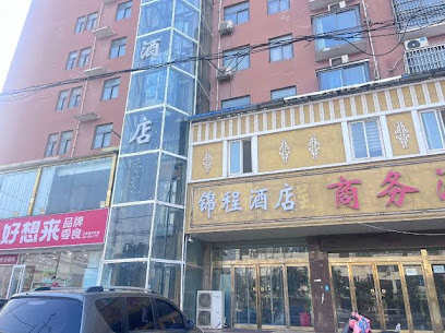 锦程商务酒店