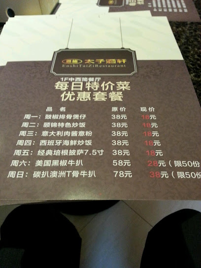 太子酒轩