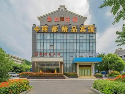 盐城丽都精品宾馆