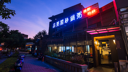 品粥閣砂鍋粥-竹南店