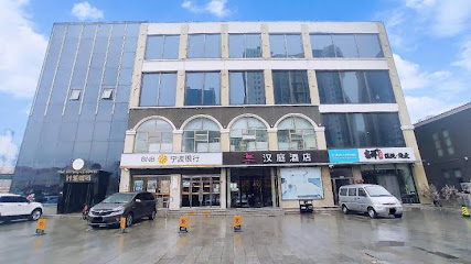 汉庭酒店