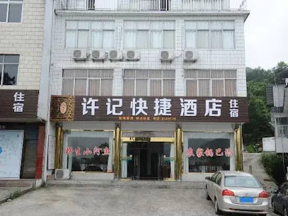 许记快捷酒店
