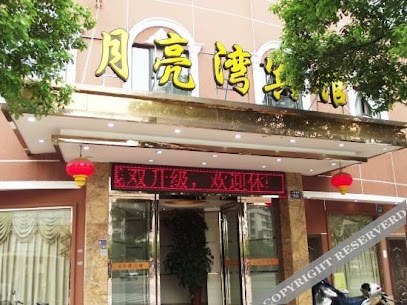月亮湾宾馆