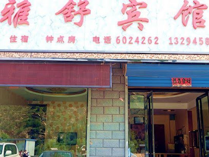 雅舒宾馆