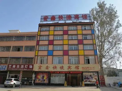 宏鑫快捷宾馆