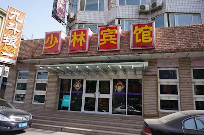 登封少林宾馆