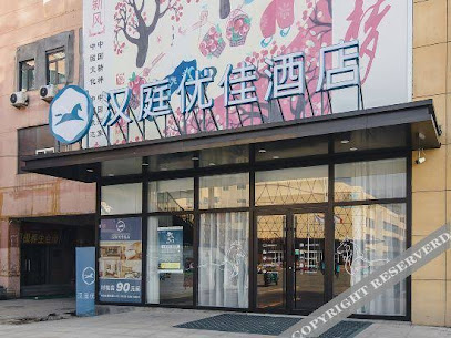 汉庭优佳李沧永平路地铁站酒店