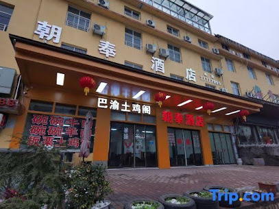 朝奉酒店