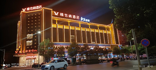 维也纳酒店（群英西路）