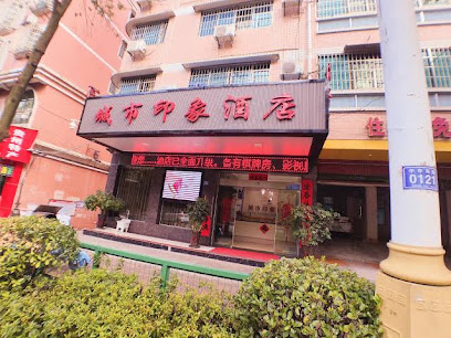 城市印象酒店