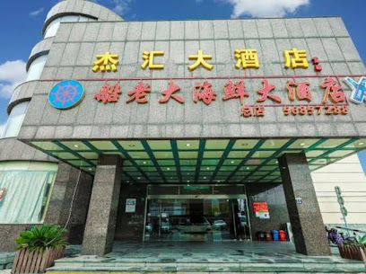 杰汇大酒店