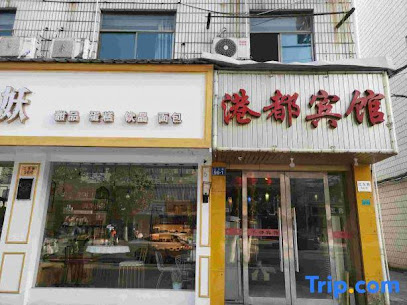 港都宾馆