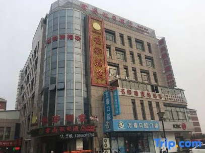 君尚假日酒店