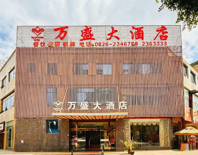万盛大酒店